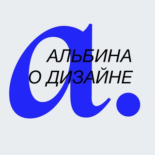 Альбина о дизайне channel avatar