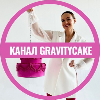 Аватар канала GRAVITYCAKE by Евгения Волошина Кондитерский канал