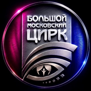 Большой Московский Цирк channel avatar