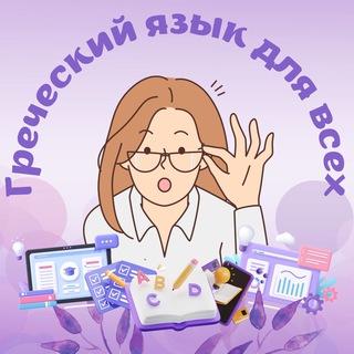Аватар канала ГРЕЧЕСКИЙ ЯЗЫК ДЛЯ ВСЕХ
