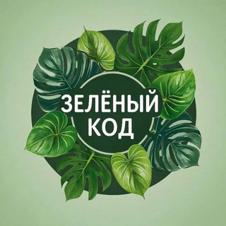 Аватар канала Зелёный код / Plant World