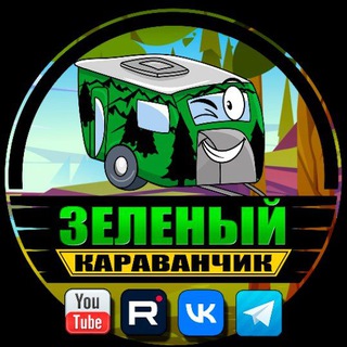 Зеленый Караванчик channel avatar
