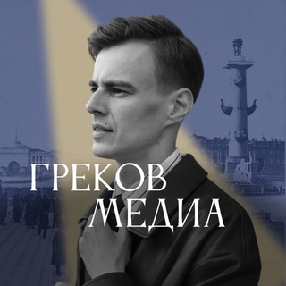 греков.медиа channel avatar