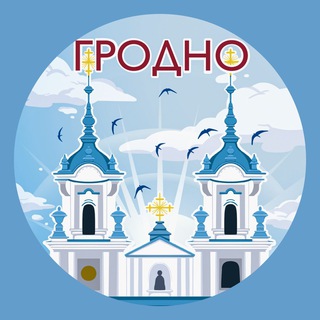 Аватар канала Гродно. Главное!