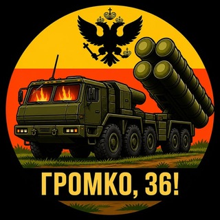 Аватар канала Громко, Воронежская область!