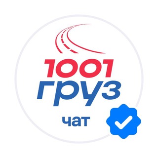 Аватар канала 1001 ГРУЗ ЧАТ / Логистика и грузоперевозки