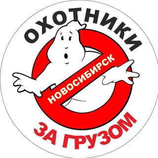 Аватар канала Грузоперевозки в Новосибирске