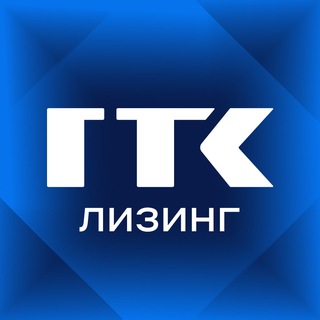 Аватар канала ГТК Лизинг