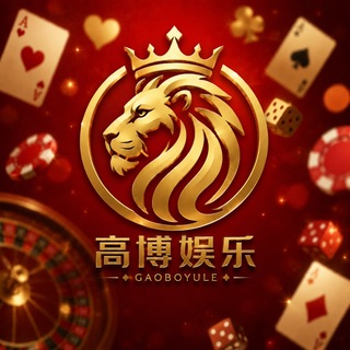 【高博娱乐】官方频道 @gaobo channel avatar