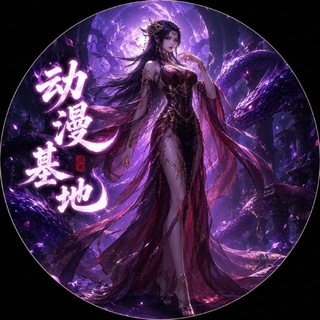 动漫基地 channel avatar