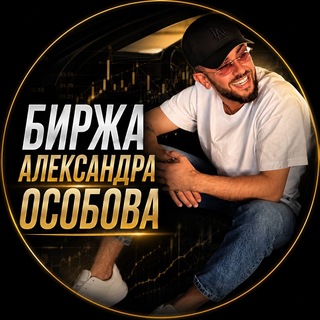 Биржа: Aleksandr’a Osobova channel avatar