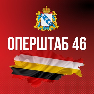 Аватар канала Оперштаб Курской области