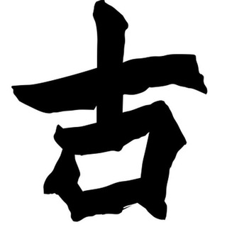 🤣古博 - 靠谱VPS交流群(禁止名字打广告) channel avatar