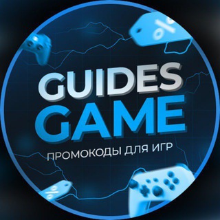 Аватар канала GuidesGame - коды для мобильных игр