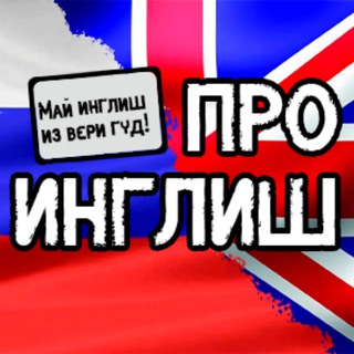 Про Инглиш channel avatar