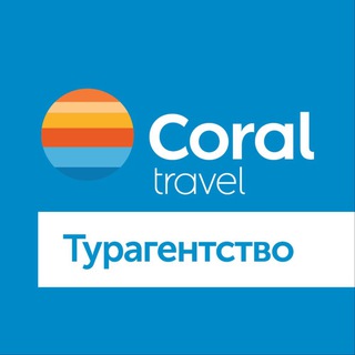 Турагентство Coral Travel channel avatar