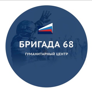 Аватар канала БРИГАДА 68 Гуманитарный центр ТРО Опора России