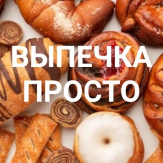 Аватар канала ВЫПЕЧКА