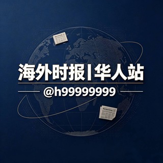 海外时报|华人站 channel avatar