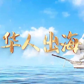 Аватар канала 【华人出海】东南亚社区