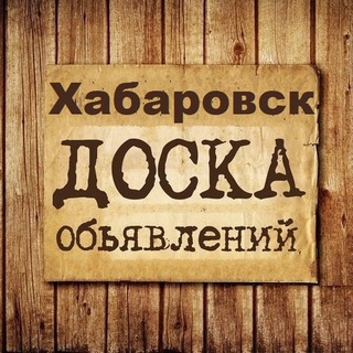 Аватар канала Объявления Хабаровск | Хабаровский край