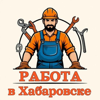 Аватар канала Хабаровск | Вакансии | Подработка | Услуги | Исполнители