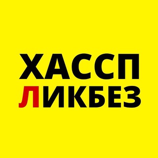 ХАССП-Ликбез channel avatar