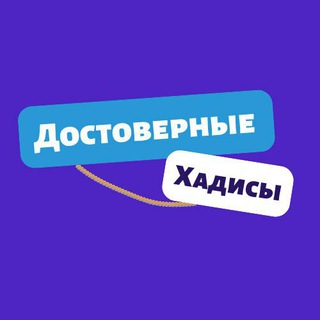 Достоверные Хадисы channel avatar