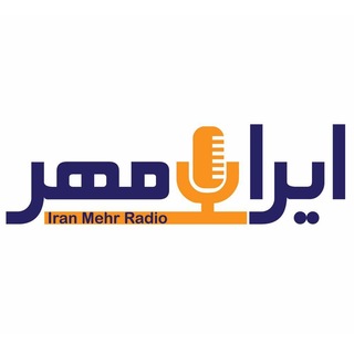 رادیو ایرانمهر channel avatar