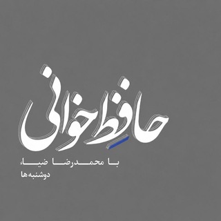 حافظ خوانی - رضا ضیاء channel avatar