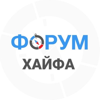 Хайфа форум channel avatar