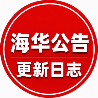 Аватар канала 海华出海-官方公告频道