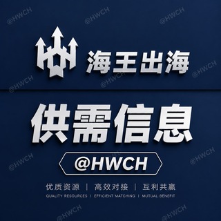 【海王供需】HWCH 出海资源查询 channel avatar