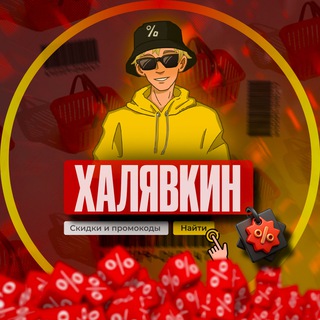 Халявкин channel avatar