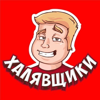 Аватар канала Халявщики