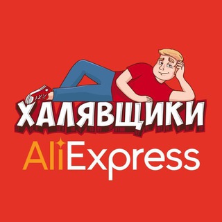 AliExpress - Халявщики channel avatar