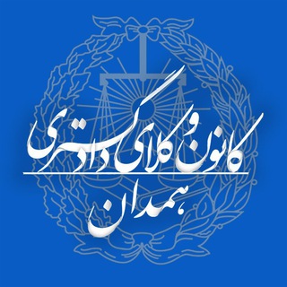 کانون وکلای دادگستری استان همدان channel avatar