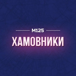 Хамовники М125 channel avatar
