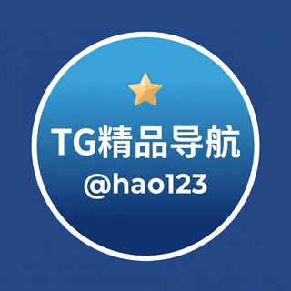 Hao123 | TG 精品导航 channel avatar