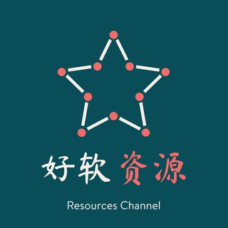 好软分享·资源频道 channel avatar