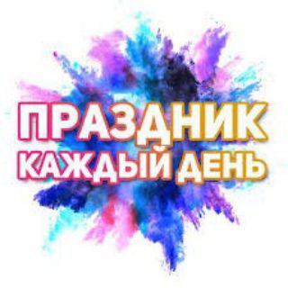 Аватар канала Праздник каждый день!!!
