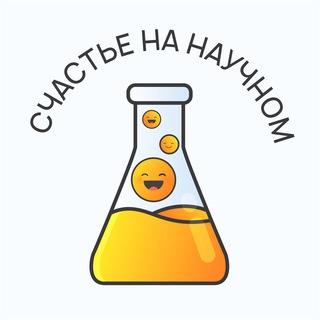 Счастье на научном channel avatar