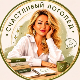 Счастливый логопед channel avatar