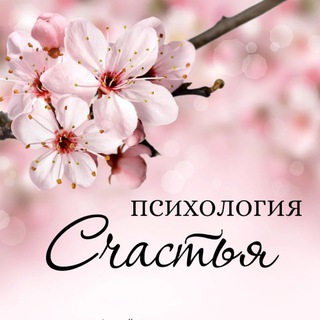 Аватар канала Психология счастья | Нумерология