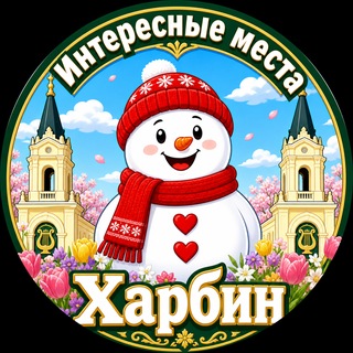 Харбин Интересные места channel avatar