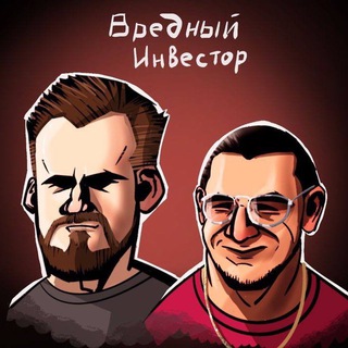 Вредный Инвестор channel avatar