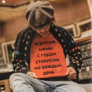Аватар канала всратые мемы с гарри стайлсом на каждый день