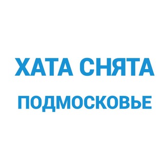 ХАТА СНЯТА | ПОДМОСКОВЬЕ | Аренда жилья channel avatar