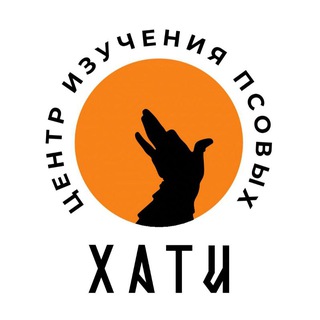 Аватар канала Хати Центр Изучения Псовых
