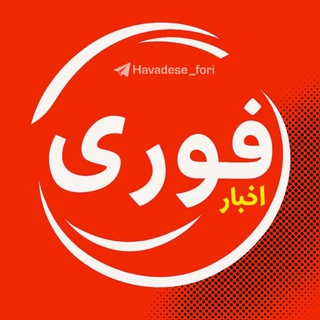 اخبار فوری/ مهم channel avatar